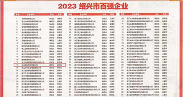肏痒痒逼逼的大鸡巴视频权威发布丨2023绍兴市百强企业公布，长业建设集团位列第18位